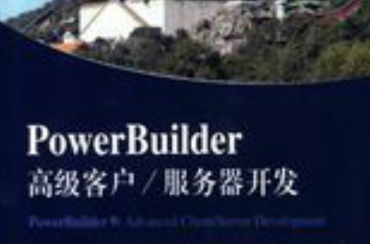 PowerBuilder高級客戶伺服器開發