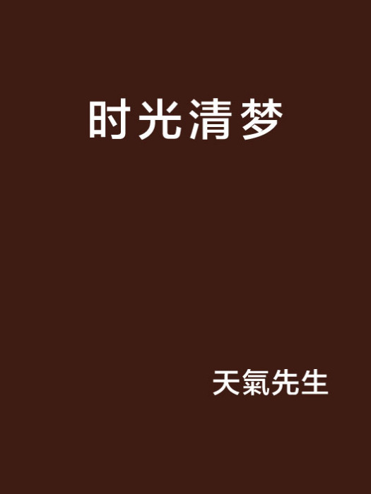 時光清夢