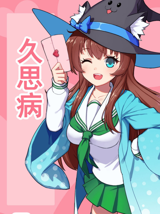 久思病 久思病