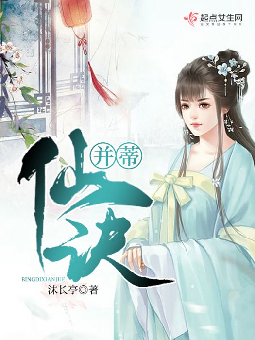 並蒂仙訣 並蒂仙訣