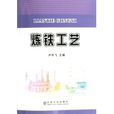 煉鐵工藝 煉鐵工藝