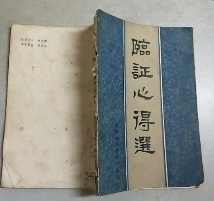 臨證心得選 臨證心得選