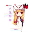 次元奸商 次元奸商