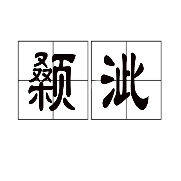 顙泚 顙泚