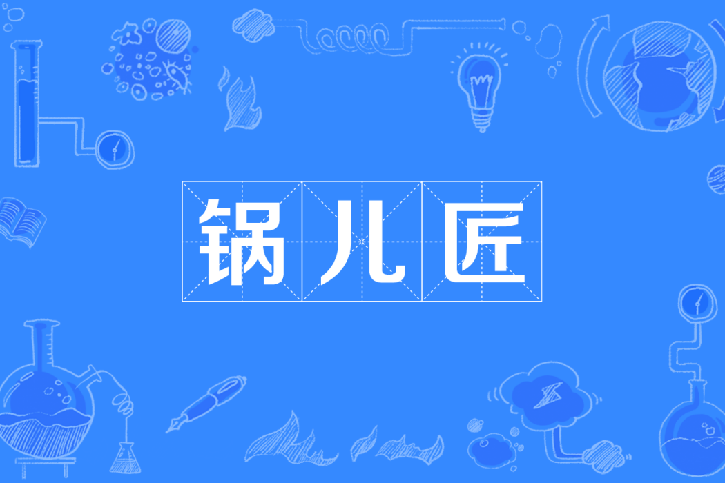 鍋兒匠 鍋兒匠