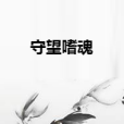 守望嗜魂 守望嗜魂