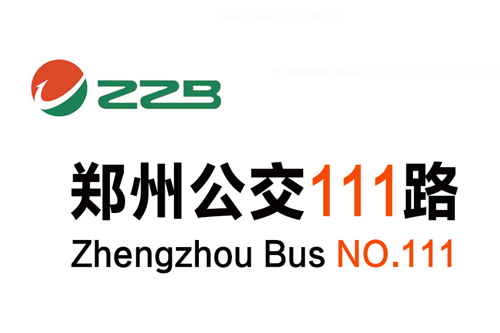 鄭州公交111路 鄭州公交111路