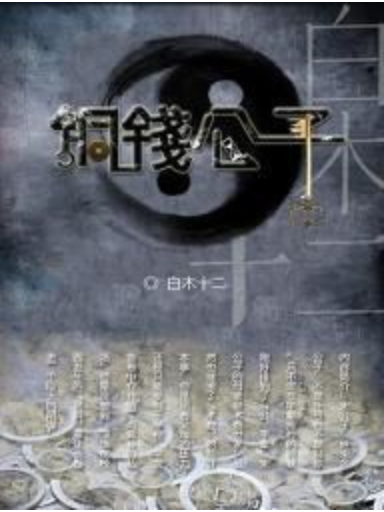 銅錢公子 銅錢公子