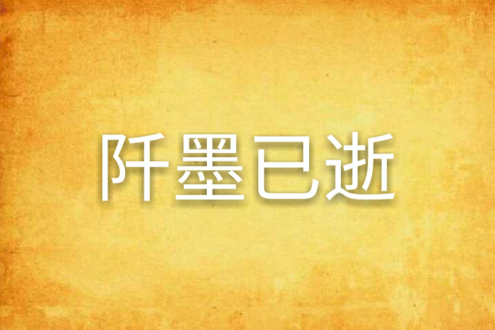 阡墨已逝 阡墨已逝