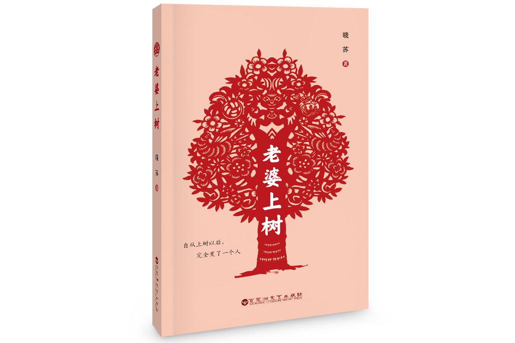 老婆上樹 老婆上樹