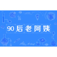 90後老阿姨 90後老阿姨