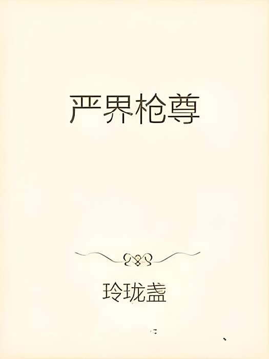 嚴界槍尊 嚴界槍尊
