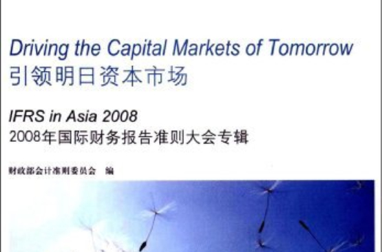 引領明日資本市場：2008年國際財務報告準則大會專輯