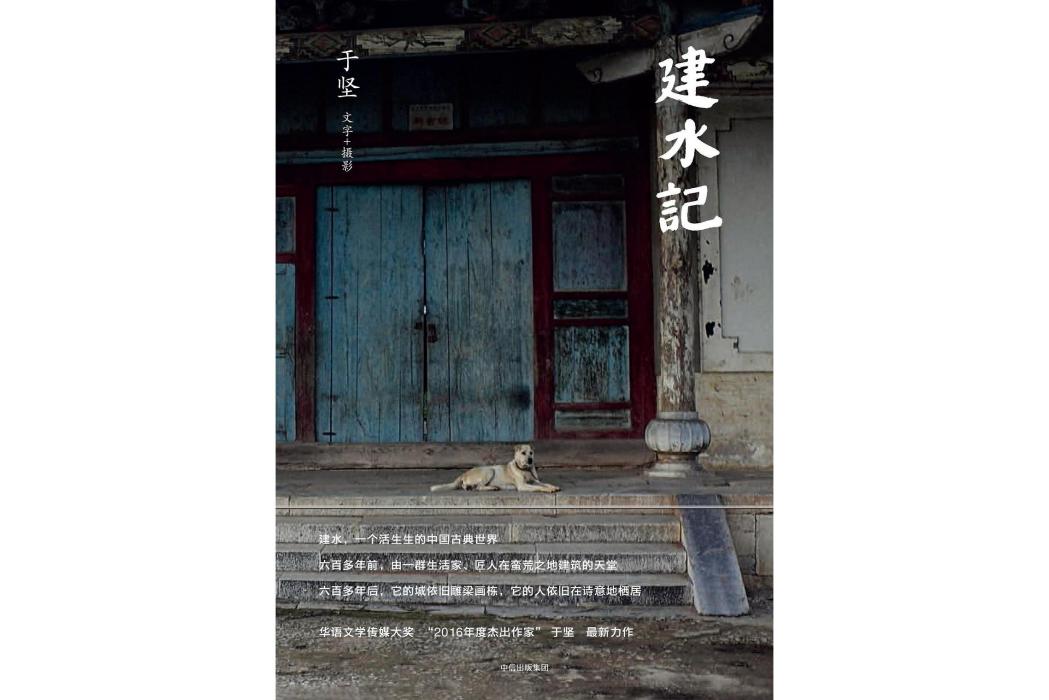 建水記 建水記