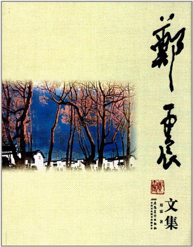 鄭震文集 鄭震文集