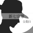 新七宗罪 新七宗罪