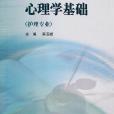 心理學基礎(2002年高等教育出版社出版的圖書) 心理學基礎(2002年高等教育出版社出版的圖書)