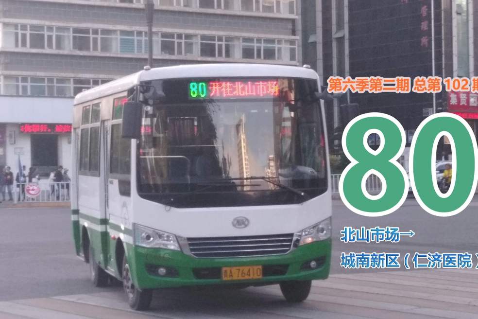 西寧公交80路 西寧公交80路