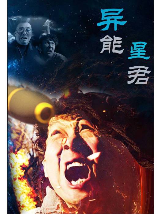 異能星君(2022年風行執導的電視劇) 異能星君(2022年風行執導的電視劇)