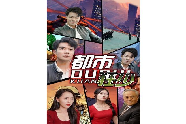 都市狂少(抖音播出的微短劇) 都市狂少(抖音播出的微短劇)