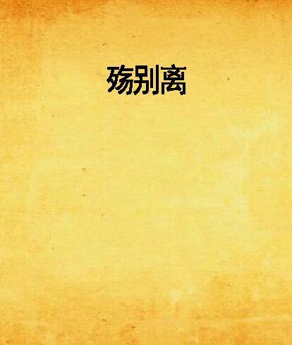 殤別離(言情小說) 殤別離(言情小說)