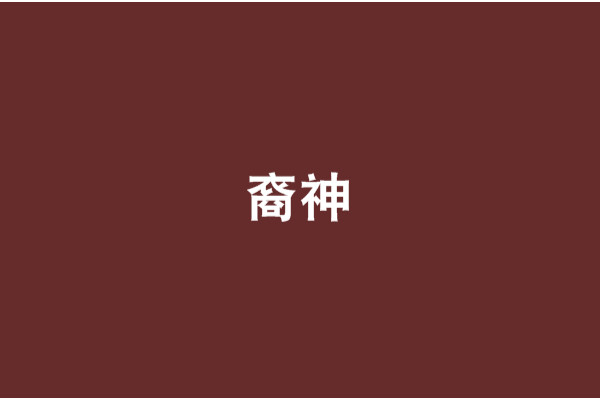 裔神 裔神