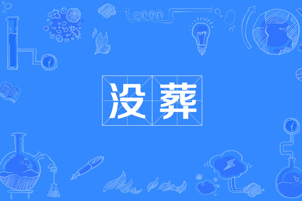 沒葬 沒葬