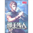 邪王傳人 邪王傳人
