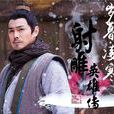 郭嘯天(小說《射鵰英雄傳》人物)