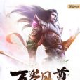 萬界丹尊 萬界丹尊