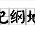 紀綱地 紀綱地