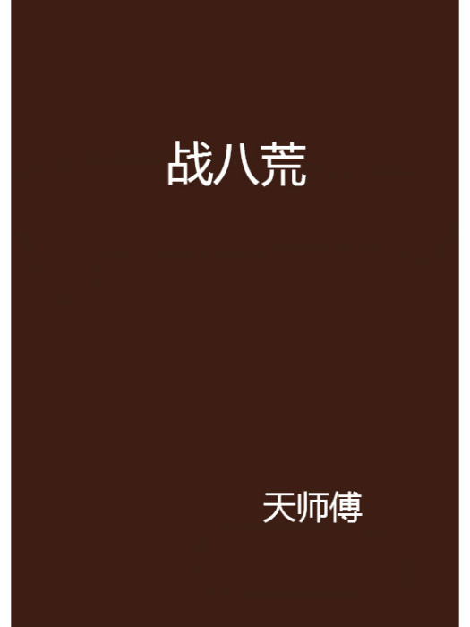 戰八荒 戰八荒