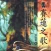賽蓮之歌 賽蓮之歌