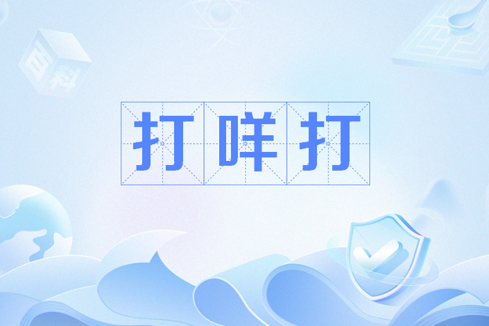打咩打 打咩打