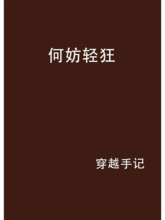 何妨輕狂 何妨輕狂