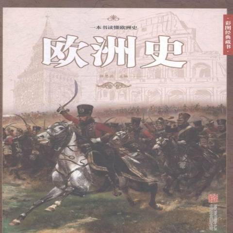 歐洲史(2015年北京聯合出版公司出版的圖書) 歐洲史(2015年北京聯合出版公司出版的圖書)