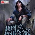 逾時空探險家 逾時空探險家