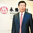 朱琦(招商銀行副行長) 朱琦(招商銀行副行長)