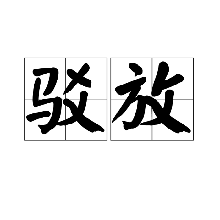 駁放 駁放