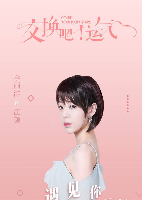 交換吧！運氣