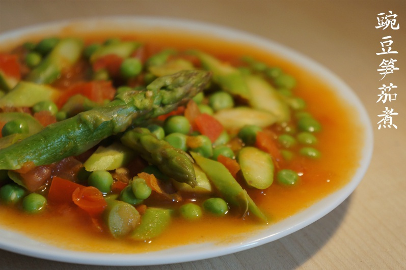 豌豆筍茄煮 豌豆筍茄煮