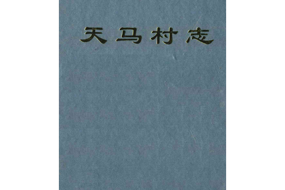 天馬村志 天馬村志