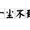 一塵不到 一塵不到