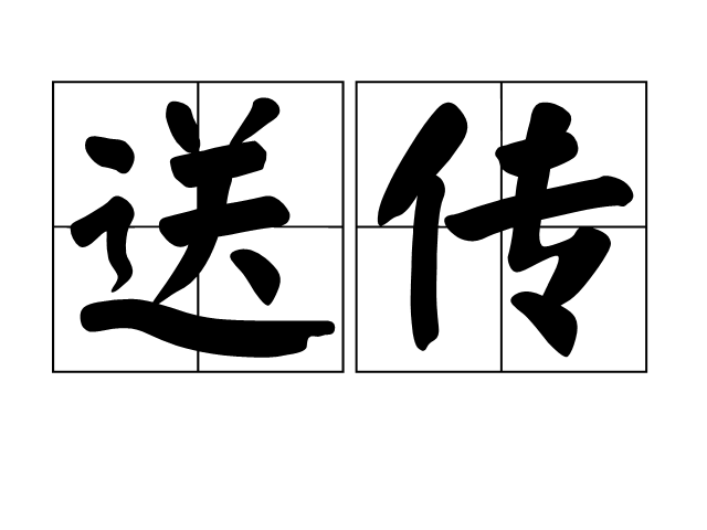 送傳 送傳