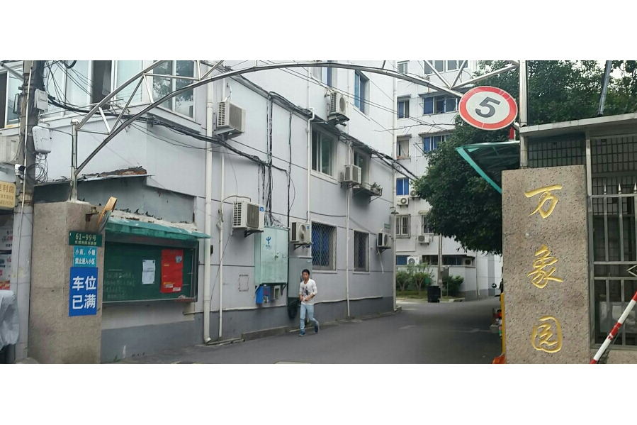 萬象苑 萬象苑