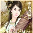 冷心棄妃 冷心棄妃