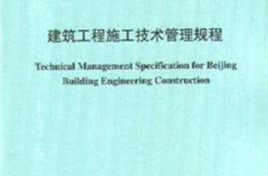 建築工程施工技術管理規程