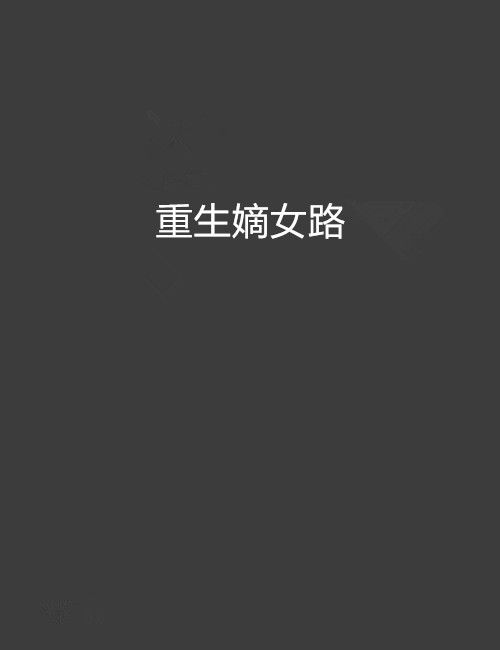 重生嫡女路
