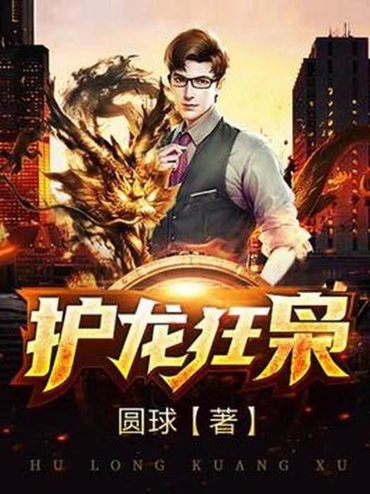 護龍狂梟 護龍狂梟