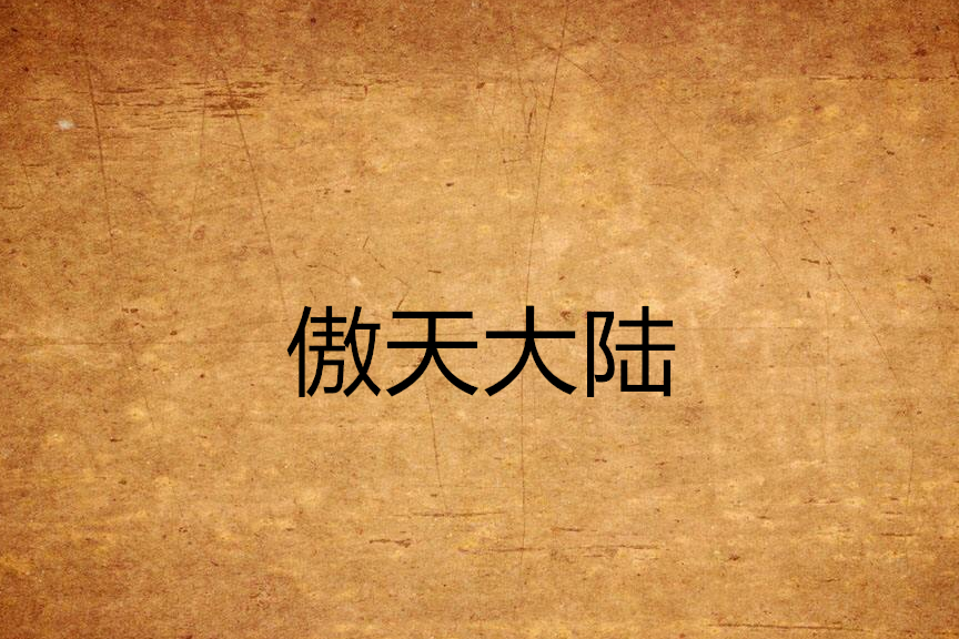 傲天大陸 傲天大陸